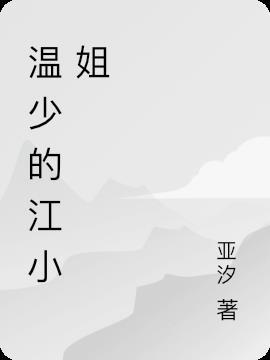 江小姐免费阅读