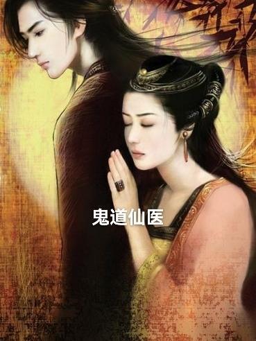 鬼道异仙百科