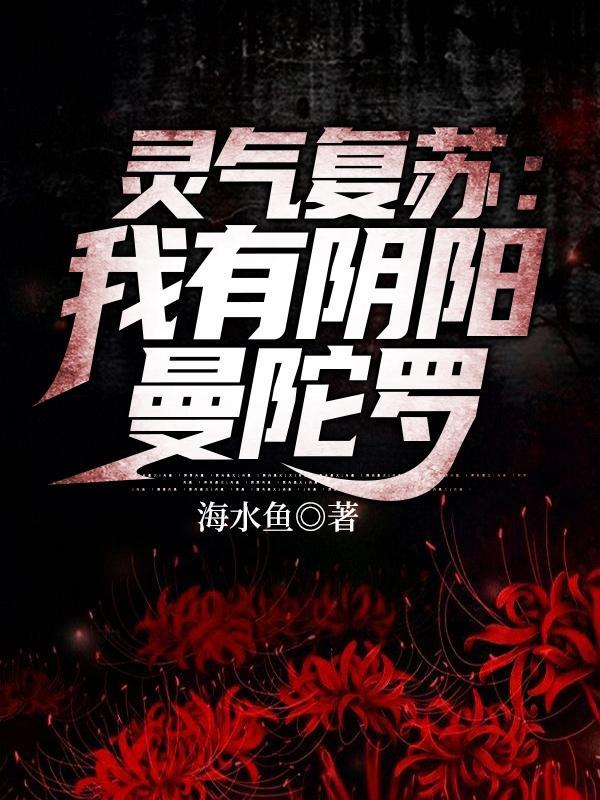 灵气复苏从武侠开始阴阳相生