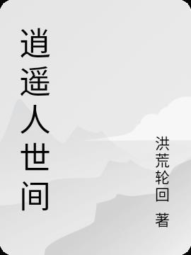 逍遥人世欢免费阅读