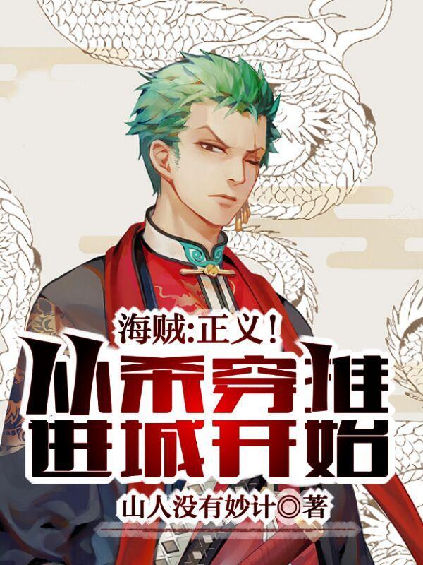 从海贼开始扮演刺客
