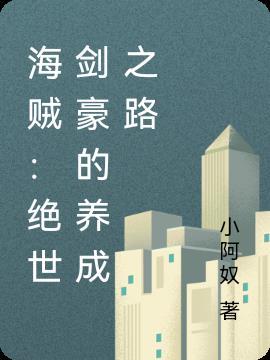 海贼世界的剑豪大将看书吧