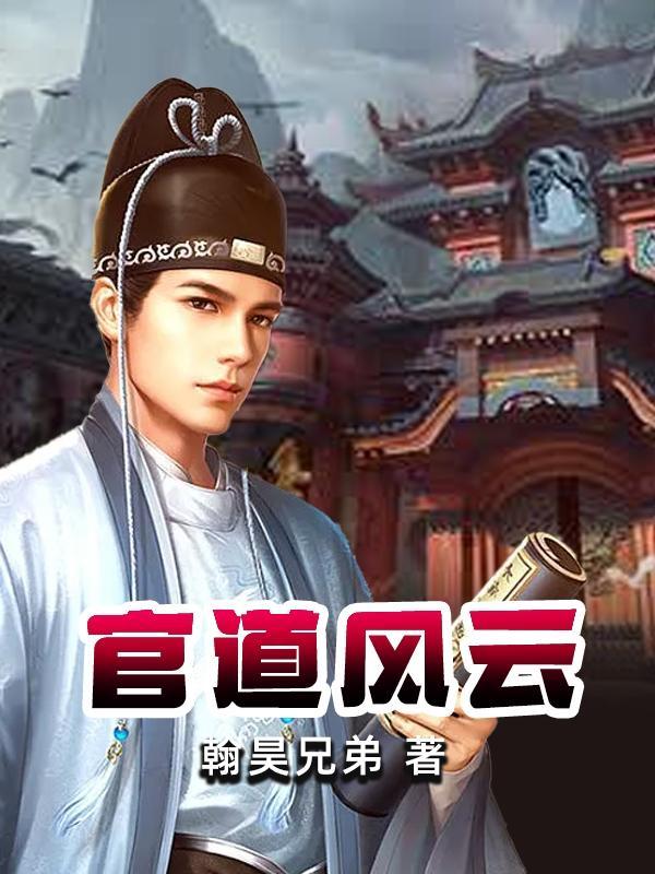 官道风云之突出重围免费完整版