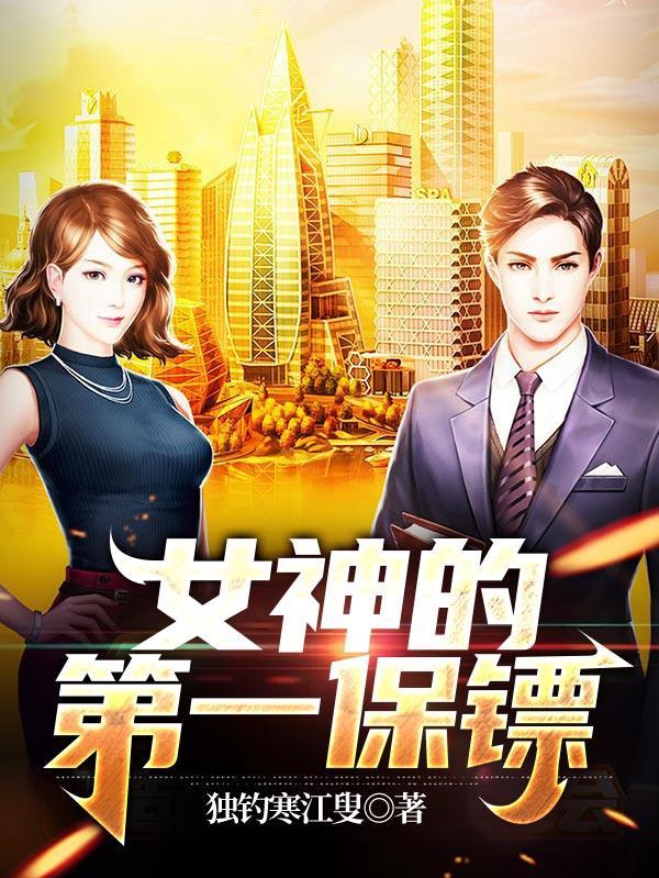 女神的造孽保镖