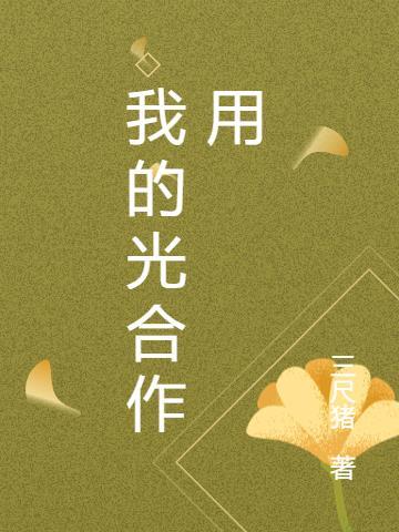 光合作用的秘密是什么?