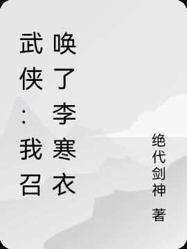 穿越武侠召唤