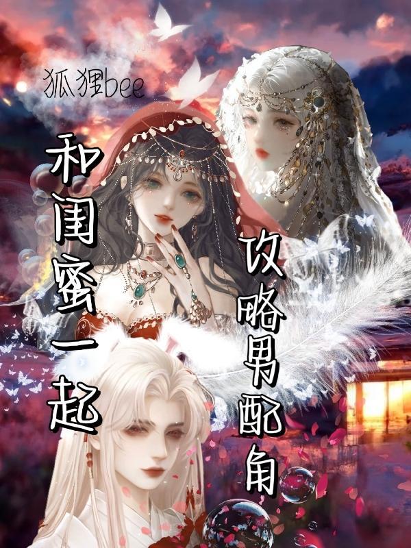 和闺蜜一起攻略男配角全集
