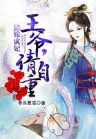 错嫁王爷极宠妃