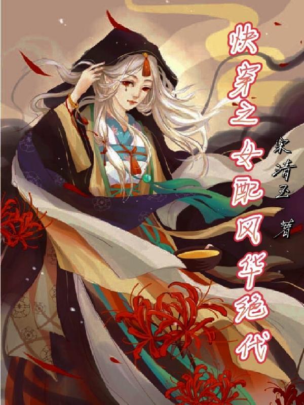 女配风华绝代道非穿书