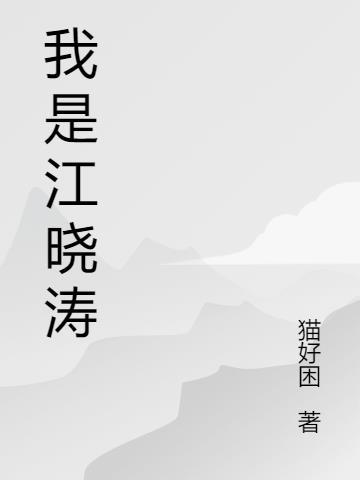 江晓是哪本的主人公