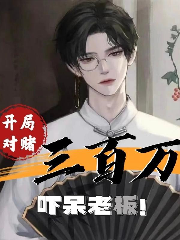 吓呆老板的