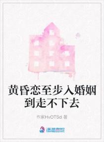 黄昏恋有结果吗