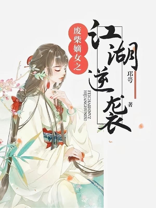 废柴嫡女免费大结局