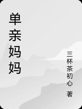 单亲妈妈适合做什么生意