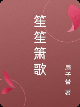 笙笙萧萧