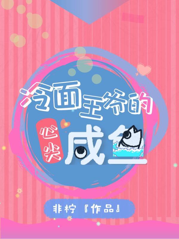 冷面王爷的爱人