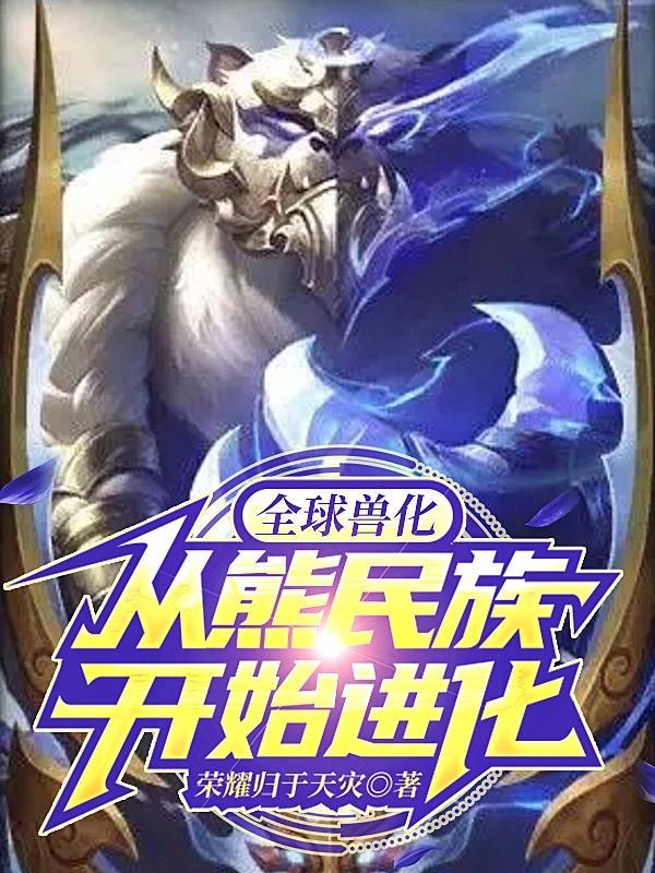 全球宠兽进化