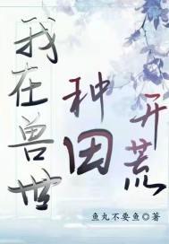 我在兽世种田养崽崽笔趣阁