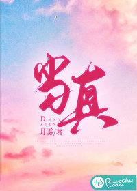 当真是一声还是四声