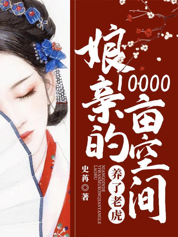 娘亲的10000亩空间养了老虎TXT