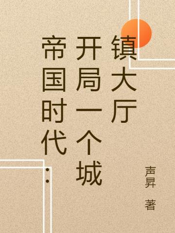 帝国时代2开局教学