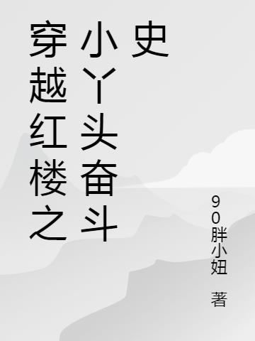 穿越红楼做丫鬟