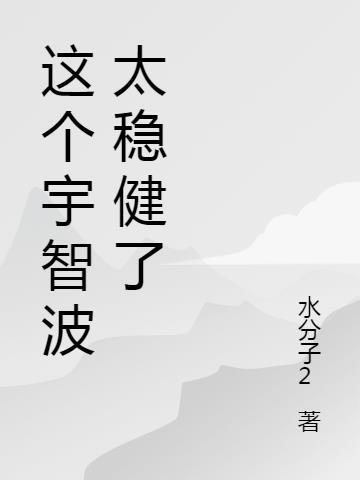 这个大师兄太稳健了