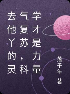 灵气复苏遇事
