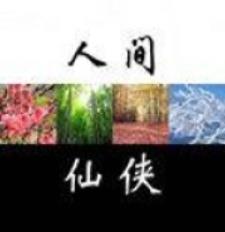 人间仙路好看吗