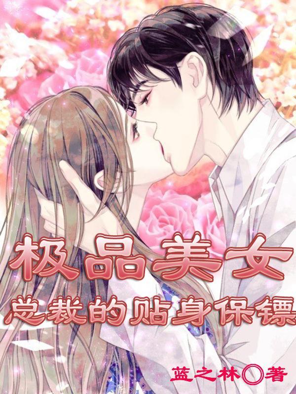 极品美女总裁的贴身保镖叶