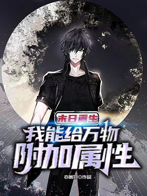 末日重生我能给万物附加属性 亦萧羽