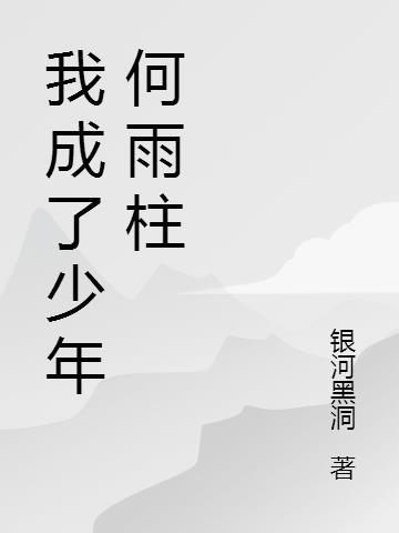 穿越成1951年的何雨柱