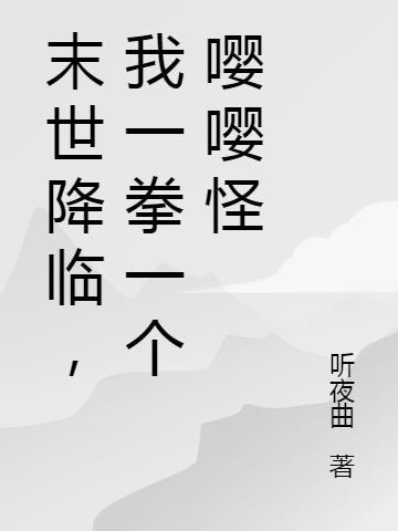 末世降临夏范