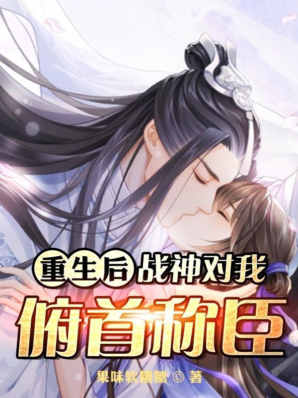 重生后我成了战神的ai剧透