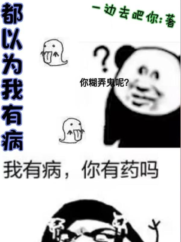 他们都以为我有大病玄学