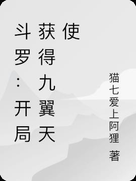 斗罗之开局签到六翼天使