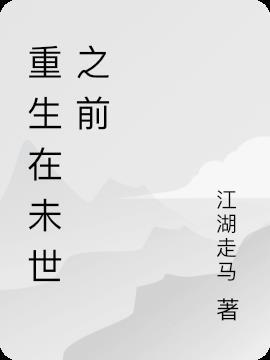 重生未世之前空间囤满物资在未世养崽崽的