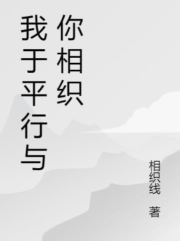 平行世界我和你