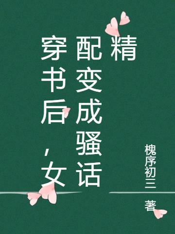 穿书女配变女主的