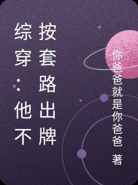 不按套路出牌女主