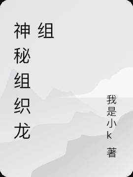 神秘组织什么意思