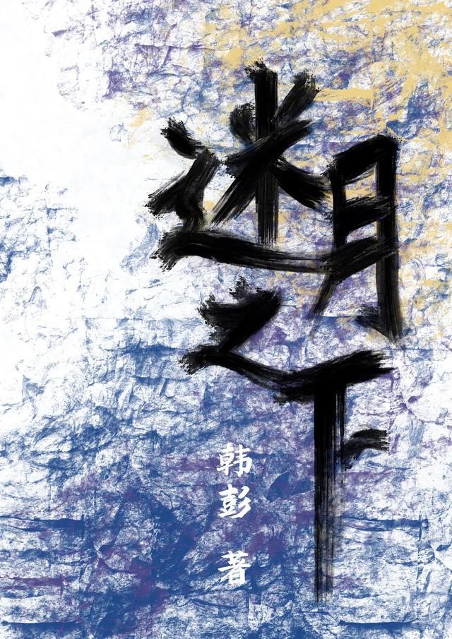 普法栏目剧迷月之下