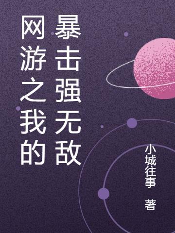 网游之我有100%的暴力
