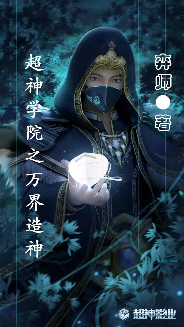 超神学院万界神主