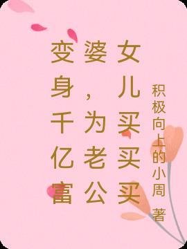 千万富婆变乞丐