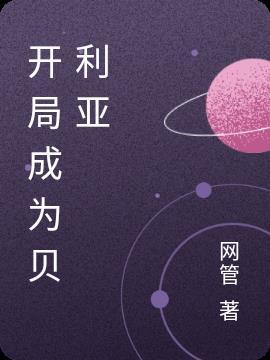 开局成为贝利亚的科技天才漫画免费
