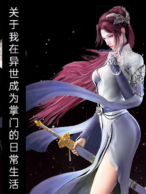 关于我在异世成为掌门的日常生活漫画
