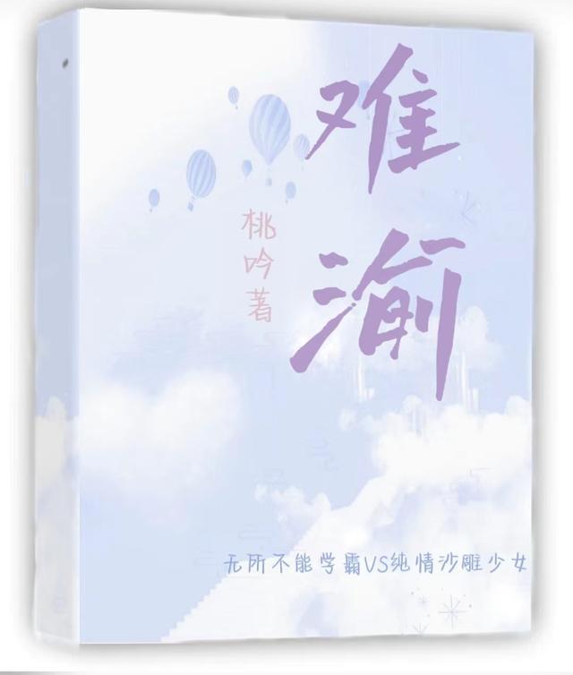 难渝平南喻楚稚
