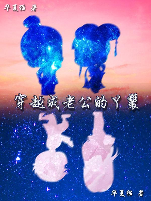 穿越成丫鬟的完结文推荐