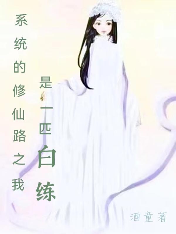 系统修仙女